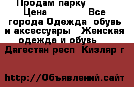 Продам парку NAUMI › Цена ­ 33 000 - Все города Одежда, обувь и аксессуары » Женская одежда и обувь   . Дагестан респ.,Кизляр г.